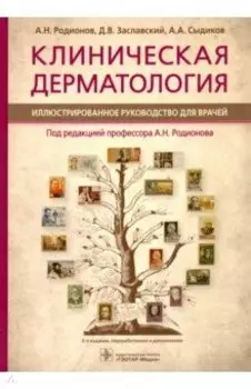 Клиническая дерматология. Иллюстрированное руководство для врачей