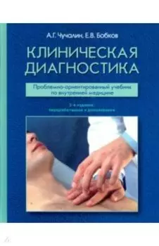 Клиническая диагностика. Проблемно-ориентированный учебник
