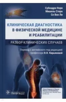Клиническая диагностика в физической медицине и реабилитации. Разбор клинических случаев