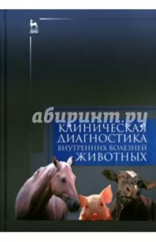 Клиническая диагностика внутренних болезней животных. Учебник