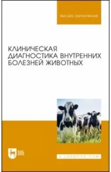Клиническая диагностика внутренних болезней животных. Учебник