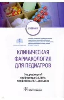 Клиническая фармакология для педиатров. Учебник