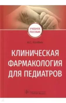 Клиническая фармакология для педиатров. Учебное пособие
