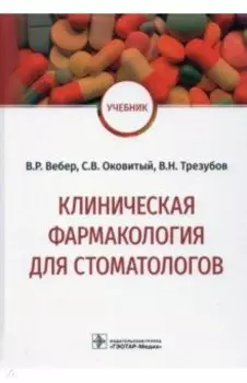 Клиническая фармакология для стоматологов. Учебник