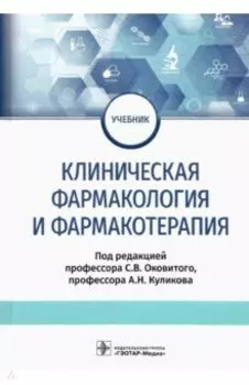 Клиническая фармакология и фармакотерапия. Учебник