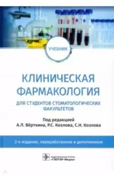 Клиническая фармакология. Учебник