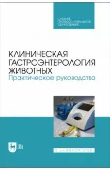 Клиническая гастроэнтерология животных. Практическое руководство. Учебное пособие