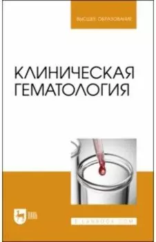Клиническая гематология. Учебник