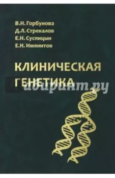 Клиническая генетика. Учебник