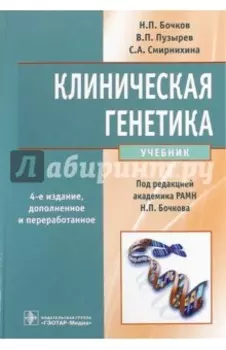 Клиническая генетика. Учебник (+CD)