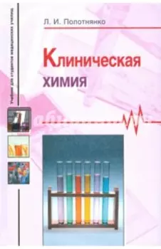 Клиническая химия. Учебное пособие