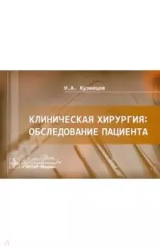 Клиническая хирургия. Обследование пациента. Руководство
