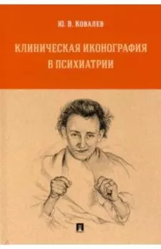 Клиническая иконография в психиатрии. Монография
