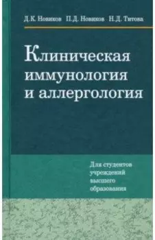 Клиническая иммунология и аллергология