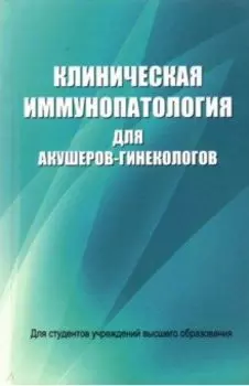 Клиническая иммунопатология для акушеров-гинекологов