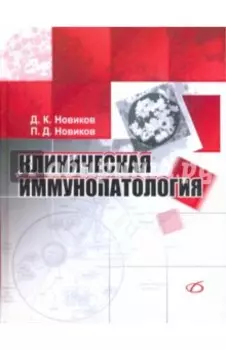 Клиническая иммунопатология. Руководство