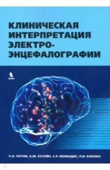 Клиническая интерпретация электроэнцефалографии