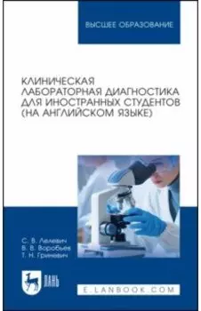 Клиническая лабораторная диагностика для иностранных студентов. На английском языке. Учебное пособие
