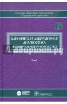Клиническая лабораторная диагностика. Национальное руководство. В 2-х томах. Том 1