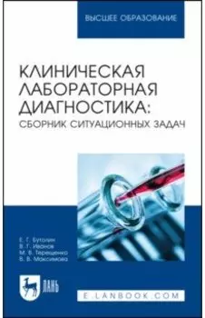 Клиническая лабораторная диагностика. Сборник ситуационных задач. Учебное пособие для вузов