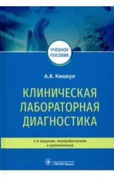 Клиническая лабораторная диагностика. Учебное пособие