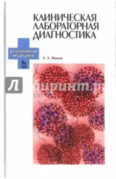 Клиническая лабораторная диагностика. Учебное пособие