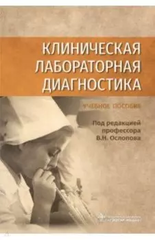 Клиническая лабораторная диагностика. Учебное пособие