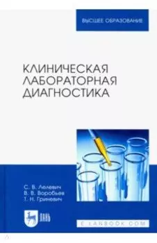Клиническая лабораторная диагностика. Учебное пособие