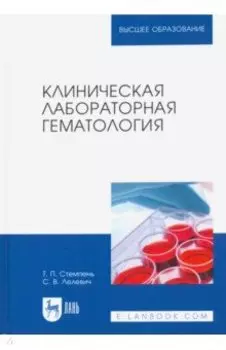 Клиническая лабораторная гематология. Учебное пособие