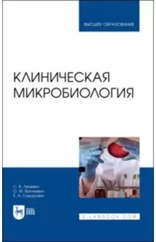 Клиническая микробиология