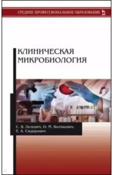 Клиническая микробиология. Учебное пособие