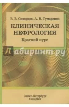 Клиническая нефрология. Краткий курс