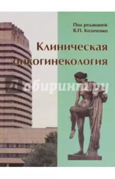 Клиническая онкогинекология. Руководство для врачей