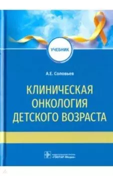 Клиническая онкология детского возраста. Учебник