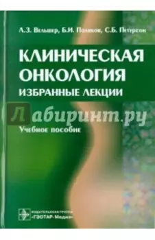 Клиническая онкология. Избранные лекции. Учебное пособие