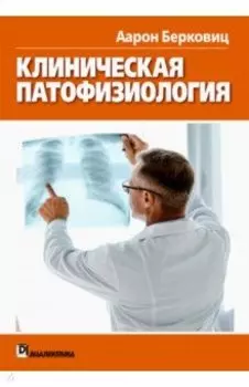 Клиническая патофизиология