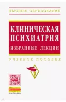 Клиническая психиатрия. Избранные лекции. Учебное пособие