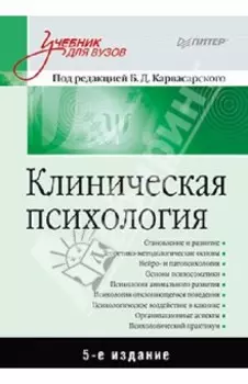 Клиническая психология. Учебник для вузов
