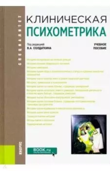 Клиническая психометрика. Учебное пособие