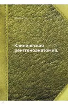 Клиническая рентгеноанатомия