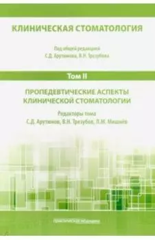 Клиническая стоматология. Том II. Пропедевтические аспекты клинической стоматологии