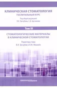 Клиническая стоматология. Том III. Стоматологические материалы в клинической стоматологии