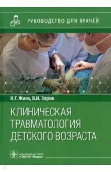 Клиническая травматология детского возраста. Руководство для врачей