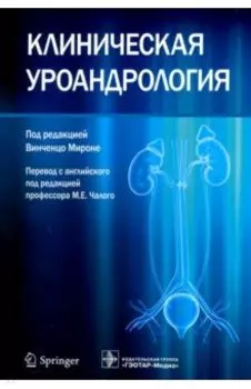 Клиническая уроандрология. Руководство