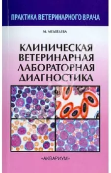 Клиническая ветеринарная лабораторная диагностика. Справочник для ветеринарных врачей