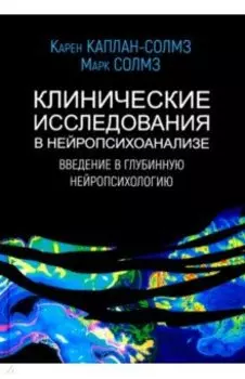 Клинические исследования в нейропсихоанализе