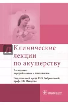 Клинические лекции по акушерству