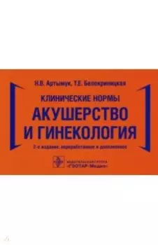 Клинические нормы. Акушерство и гинекология