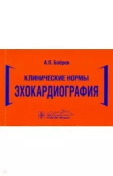 Клинические нормы. Эхокардиография