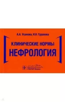 Клинические нормы. Нефрология
